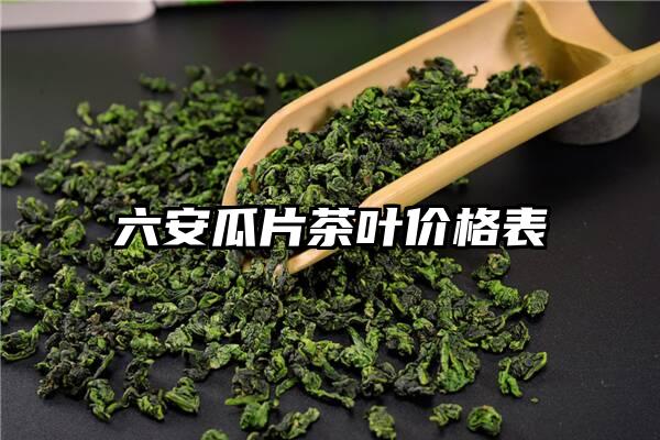 六安瓜片茶叶价格表