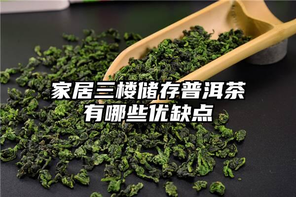 家居三楼储存普洱茶有哪些优缺点