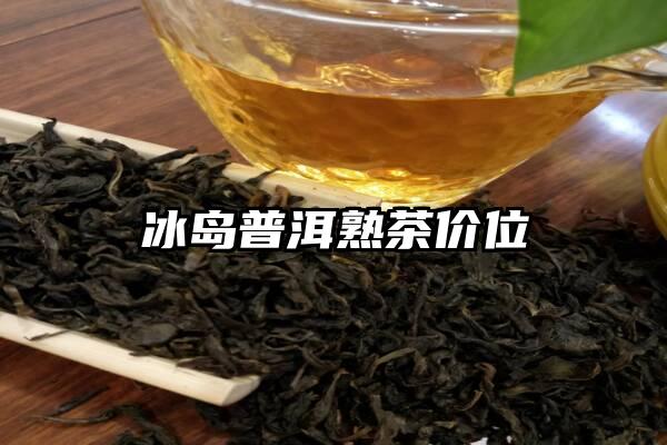 冰岛普洱熟茶价位