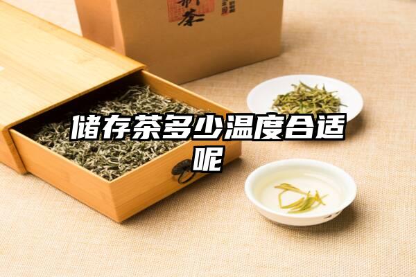 储存茶多少温度合适呢