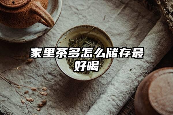 家里茶多怎么储存最好喝