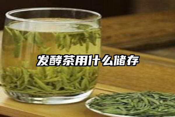 发酵茶用什么储存