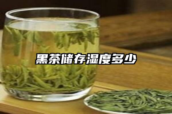 黑茶储存湿度多少