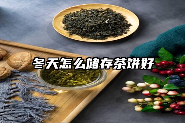 冬天怎么储存茶饼好