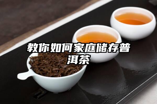 教你如何家庭储存普洱茶