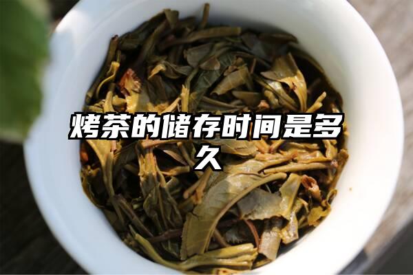 烤茶的储存时间是多久