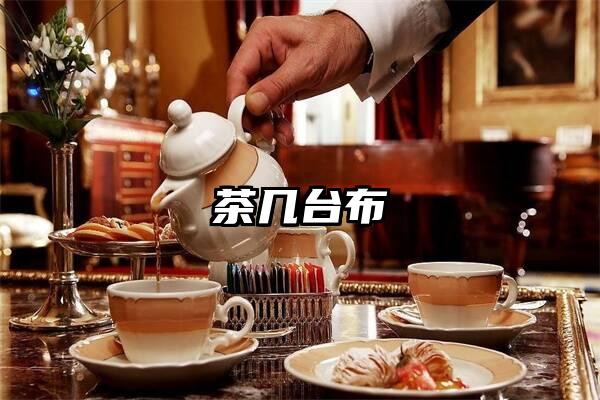 茶几台布