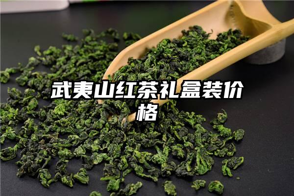 武夷山红茶礼盒装价格