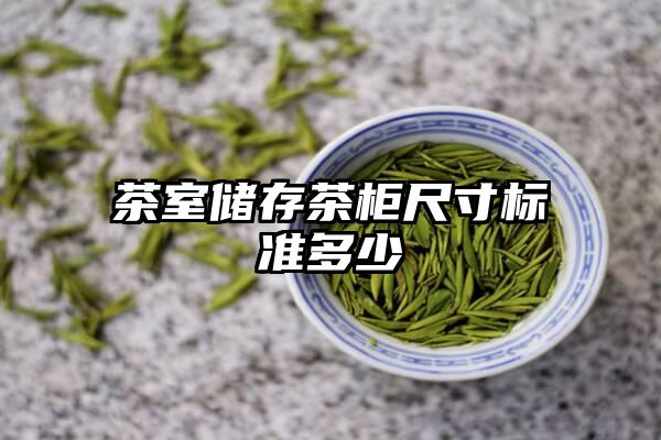 茶室储存茶柜尺寸标准多少