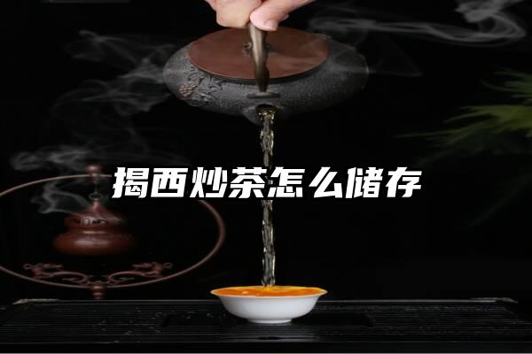 揭西炒茶怎么储存