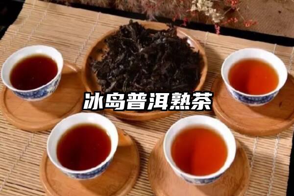 冰岛普洱熟茶