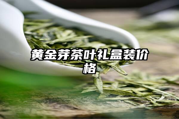 黄金芽茶叶礼盒装价格