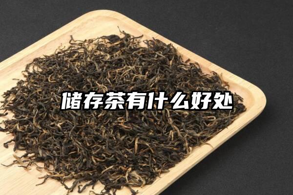 储存茶有什么好处