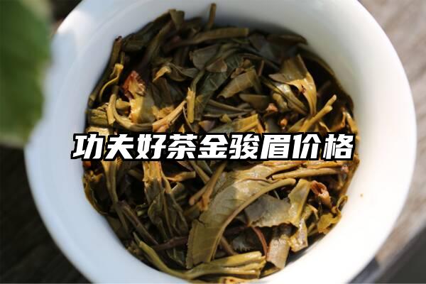 功夫好茶金骏眉价格