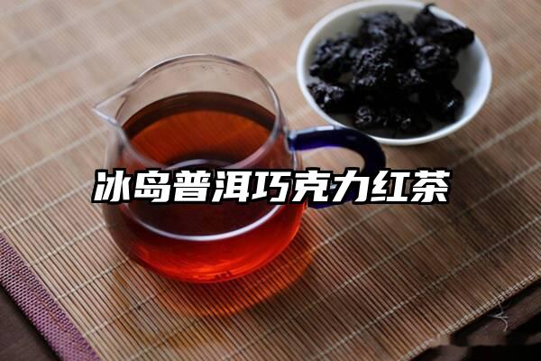 冰岛普洱巧克力红茶