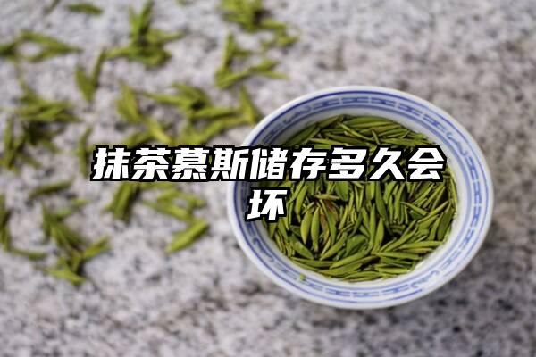 抹茶慕斯储存多久会坏