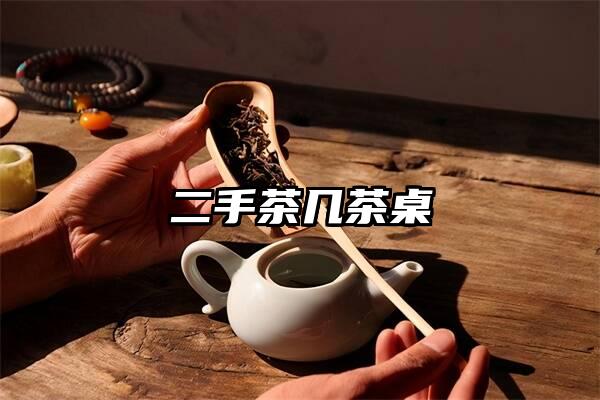 二手茶几茶桌