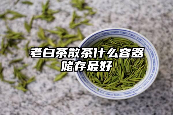 老白茶散茶什么容器储存最好