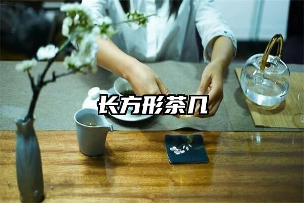 长方形茶几