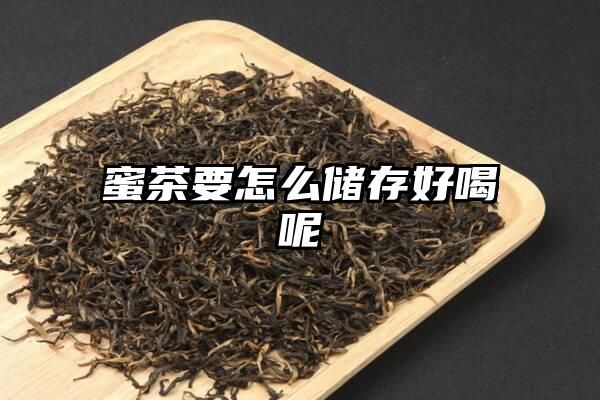 蜜茶要怎么储存好喝呢