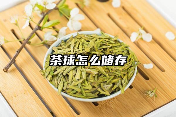 茶球怎么储存