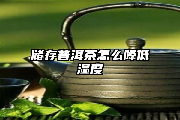 储存普洱茶怎么降低湿度