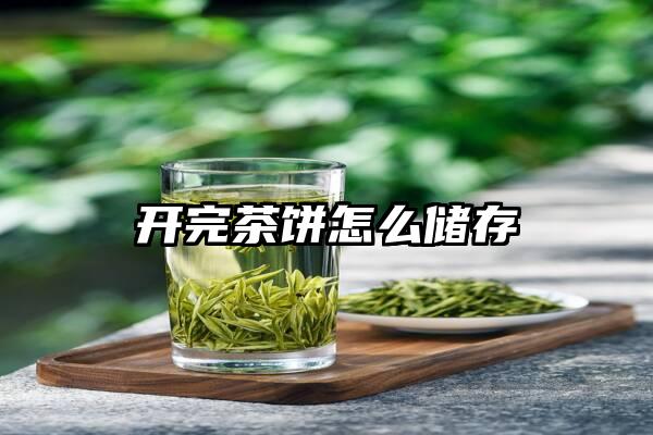 开完茶饼怎么储存