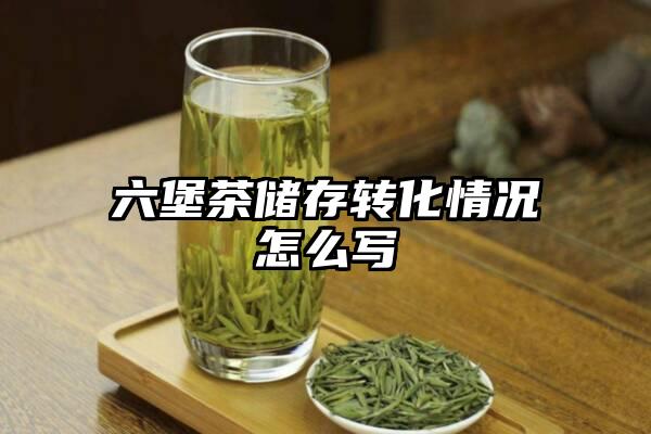 六堡茶储存转化情况怎么写