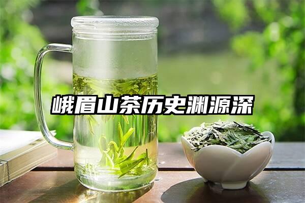 峨眉山茶历史渊源深