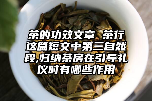 茶的功效文章 茶行这篇短文中第三自然段,归纳茶房在引导礼仪时有哪些作用