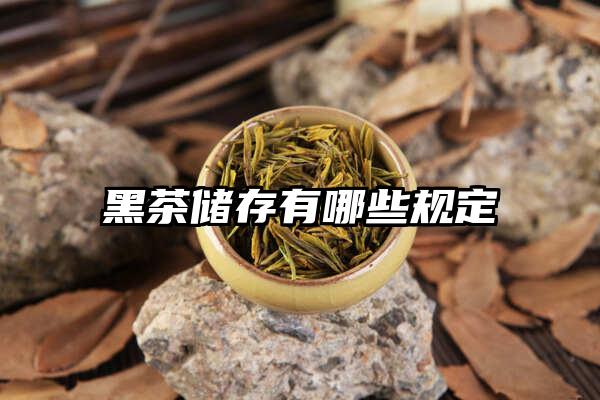 黑茶储存有哪些规定