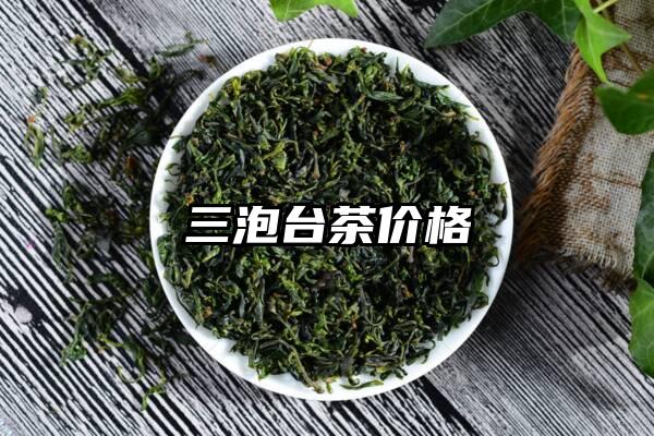 三泡台茶价格