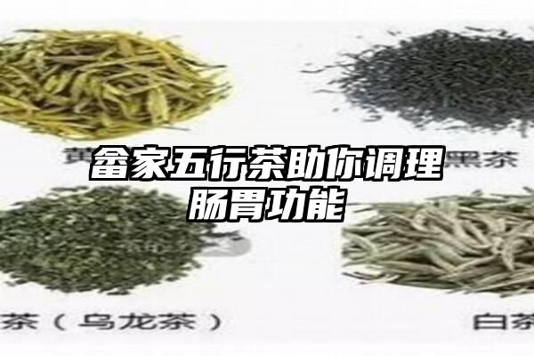 畲家五行茶助你调理肠胃功能