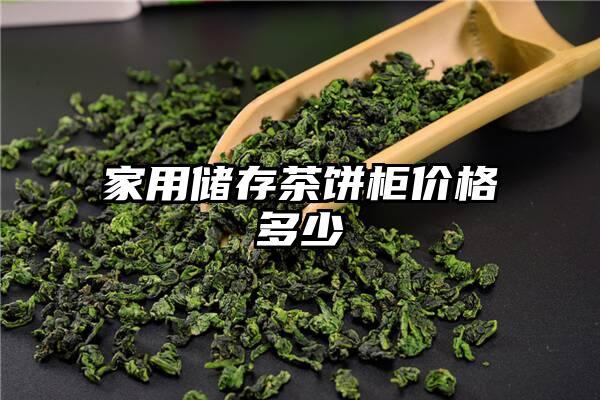 家用储存茶饼柜价格多少