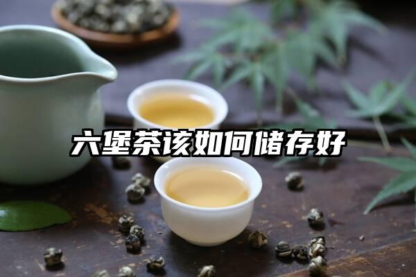 六堡茶该如何储存好