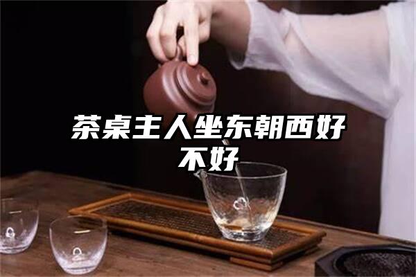 茶桌主人坐东朝西好不好