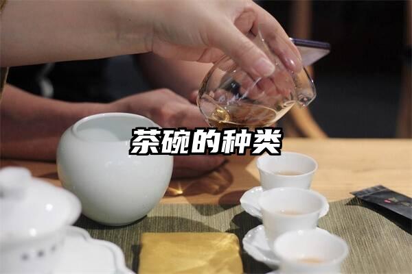 茶碗的种类