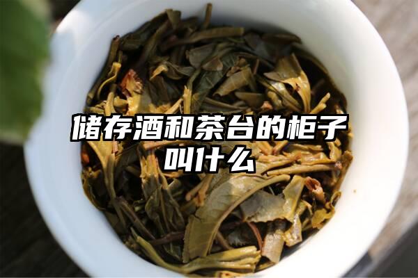 储存酒和茶台的柜子叫什么