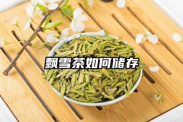 飘雪茶如何储存