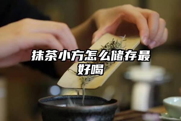 抹茶小方怎么储存最好喝