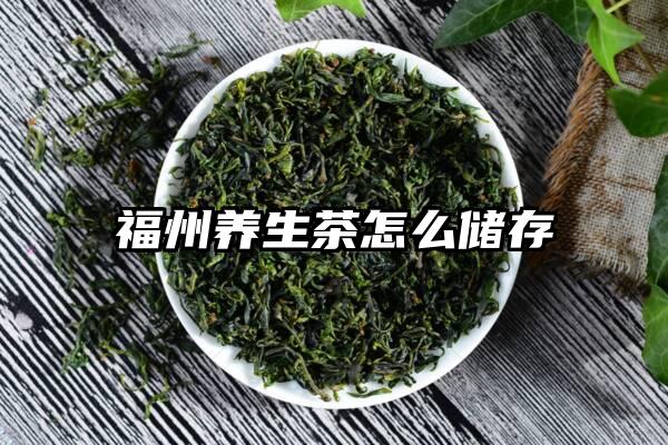 福州养生茶怎么储存
