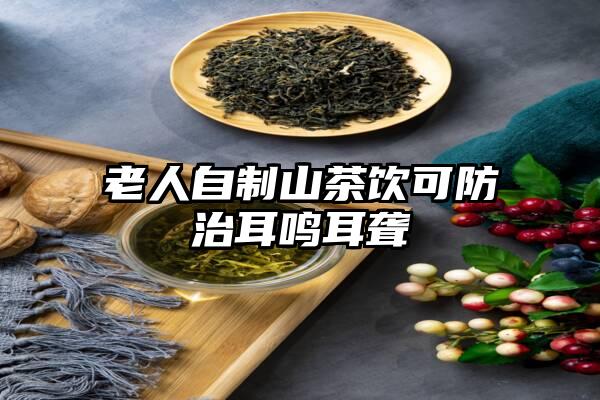 老人自制山茶饮可防治耳鸣耳聋