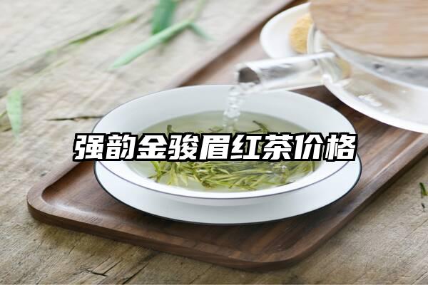 强韵金骏眉红茶价格