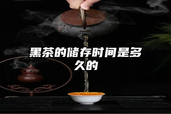 黑茶的储存时间是多久的