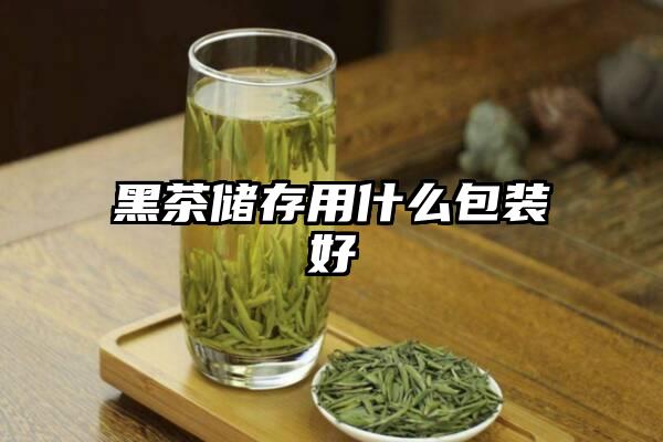 黑茶储存用什么包装好