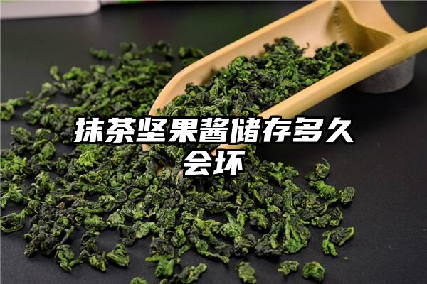 抹茶坚果酱储存多久会坏