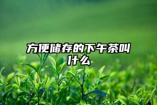 方便储存的下午茶叫什么