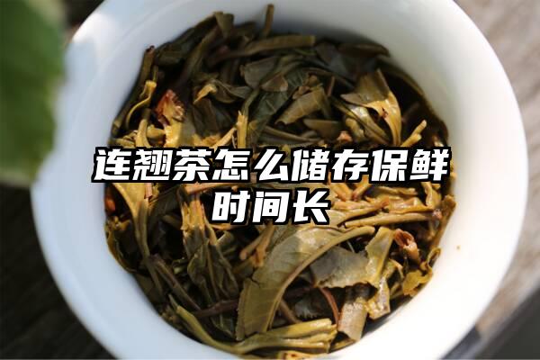 连翘茶怎么储存保鲜时间长