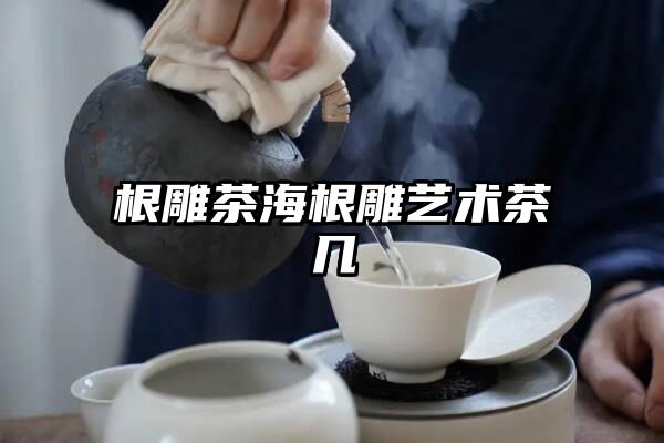 根雕茶海根雕艺术茶几