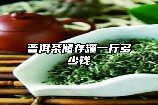 普洱茶储存罐一斤多少钱